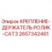 2657342461 КРЕПЛЕНИЕ-ДЕРЖАТЕЛЬ РОЛИК-CAT3 Epiroc