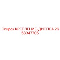 2658347705 КРЕПЛЕНИЕ-ДИСПЛА Epiroc