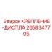 2658347705 КРЕПЛЕНИЕ-ДИСПЛА Epiroc