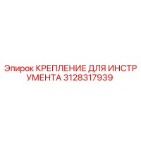 3128317939 КРЕПЛЕНИЕ ДЛЯ ИНСТРУМЕНТА Epiroc