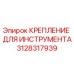 3128317939 КРЕПЛЕНИЕ ДЛЯ ИНСТРУМЕНТА Epiroc