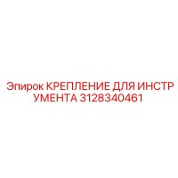 3128340461 КРЕПЛЕНИЕ ДЛЯ ИНСТРУМЕНТА Epiroc