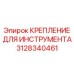 3128340461 КРЕПЛЕНИЕ ДЛЯ ИНСТРУМЕНТА Epiroc