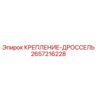 2657216228 КРЕПЛЕНИЕ-ДРОССЕЛЬ Epiroc