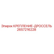 Оригинальное крепление дросселя артикул 2657216228 производитель Epiroc