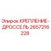 Оригинальное крепление дросселя артикул 2657216228 производитель Epiroc