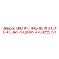 4700222721 КРЕПЛЕНИЕ-ДВИГАТЕЛЬ-ЛЕВАЯ-ЗАДНЯЯ Epiroc