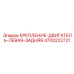 4700222721 КРЕПЛЕНИЕ-ДВИГАТЕЛЬ-ЛЕВАЯ-ЗАДНЯЯ Epiroc