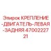 4700222721 КРЕПЛЕНИЕ-ДВИГАТЕЛЬ-ЛЕВАЯ-ЗАДНЯЯ Epiroc