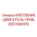 2657989915 КРЕПЛЕНИЕ ДВИГАТЕЛЬ ПРАВ Epiroc