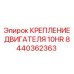 Антивибрационное крепление двигателя для буровых станков Epiroc, модель 10HR