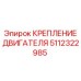 5112322985 КРЕПЛЕНИЕ ДВИГАТЕЛЯ (Epiroc)