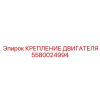 5580024994 Крепление двигателя Epiroc