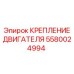 Композитное крепление двигателя для карьерных буровых станков Epiroc