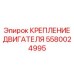 Биметаллическое крепление двигателя для экстремальных условий эксплуатации
