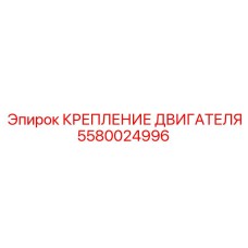 Стабилизирующее крепление двигателя для буровой техники Epiroc