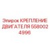 Стабилизирующее крепление двигателя для буровой техники Epiroc