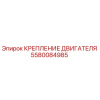 5580084985 КРЕПЛЕНИЕ ДВИГАТЕЛЯ (Epiroc)