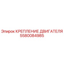 Крепление двигателя 5580084985 Epiroc для буровых станков