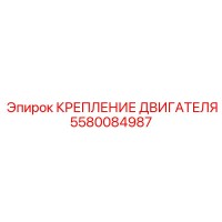 5580084987 КРЕПЛЕНИЕ ДВИГАТЕЛЯ (Epiroc)