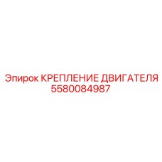 Крепление двигателя для буровой техники Epiroc 5580084987
