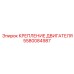 Крепление двигателя для буровой техники Epiroc 5580084987