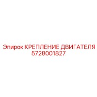 5728001827 КРЕПЛЕНИЕ ДВИГАТЕЛЯ (Epiroc)