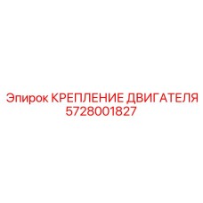 5728001827 КРЕПЛЕНИЕ ДВИГАТЕЛЯ (Epiroc)