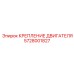 Специализированное крепление двигателя Epiroc 5728001827