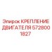 Специализированное крепление двигателя Epiroc 5728001827