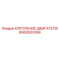 6060003169 КРЕПЛЕНИЕ ДВИГАТЕЛЯ (Epiroc)