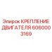 Высокотехнологичное крепление двигателя Epiroc 6060003169