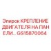 GS15870064 КРЕПЛЕНИЕ ДВИГАТЕЛЯ НА ПАНЕЛИ Epiroc