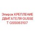 GS5083107 КРЕПЛЕНИЕ ДВИГАТЕЛЯ GUSSET Epiroc