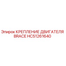 HC51261640 КРЕПЛЕНИЕ ДВИГАТЕЛЯ BRACE Epiroc
