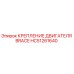 HC51261640 КРЕПЛЕНИЕ ДВИГАТЕЛЯ BRACE Epiroc