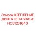 HC51261640 КРЕПЛЕНИЕ ДВИГАТЕЛЯ BRACE Epiroc