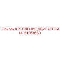 HC51261650 КРЕПЛЕНИЕ ДВИГАТЕЛЯ Epiroc