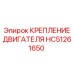 HC51261650 КРЕПЛЕНИЕ ДВИГАТЕЛЯ Epiroc