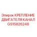 Крепление двигателя GS15826248 для буровых станков Epiroc