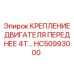 HC50993000 КРЕПЛЕНИЕ ДВИГАТЕЛЯ ПЕРЕДНЕЕ 4T Epiroc