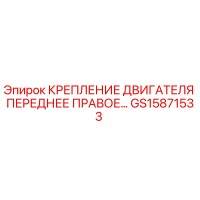 GS15871533 КРЕПЛЕНИЕ ДВИГАТЕЛЯ ПЕРЕДНЕЕ ПРАВОЕ Epiroc