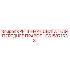 GS15871533 КРЕПЛЕНИЕ ДВИГАТЕЛЯ ПЕРЕДНЕЕ ПРАВОЕ Epiroc