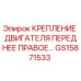 Оригинальное крепление двигателя GS15871533 для техники Epiroc