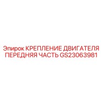 GS23063981 Крепление двигателя передняя часть Epiroc