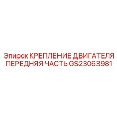 GS23063981 Крепление двигателя передняя часть Epiroc
