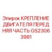 GS23063981 Крепление двигателя передняя часть Epiroc