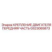 GS23065873 КРЕПЛЕНИЕ ДВИГАТЕЛЯ ПЕРЕДНЯЯ ЧАСТЬ Epiroc