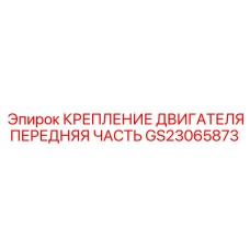 GS23065873 КРЕПЛЕНИЕ ДВИГАТЕЛЯ ПЕРЕДНЯЯ ЧАСТЬ Epiroc
