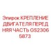 GS23065873 КРЕПЛЕНИЕ ДВИГАТЕЛЯ ПЕРЕДНЯЯ ЧАСТЬ Epiroc